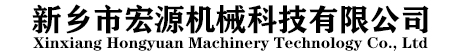 新乡市宏源机械科技有限公司